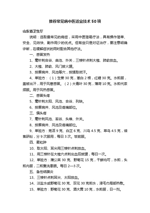 推荐常见病中医适宜技术50项