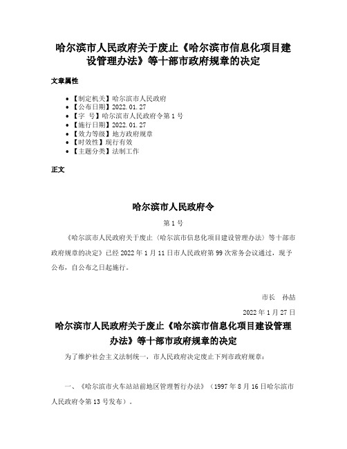 哈尔滨市人民政府关于废止《哈尔滨市信息化项目建设管理办法》等十部市政府规章的决定