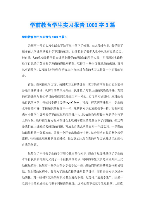 学前教育学生实习报告1000字3篇