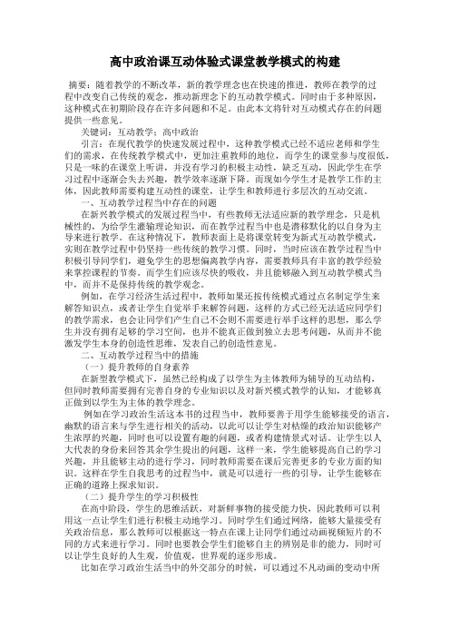 高中政治课互动体验式课堂教学模式的构建