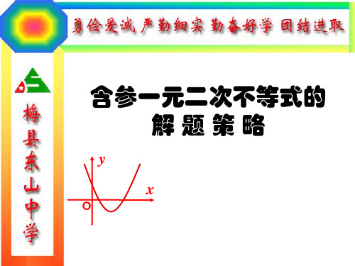 含参二次不等式问题求解策略