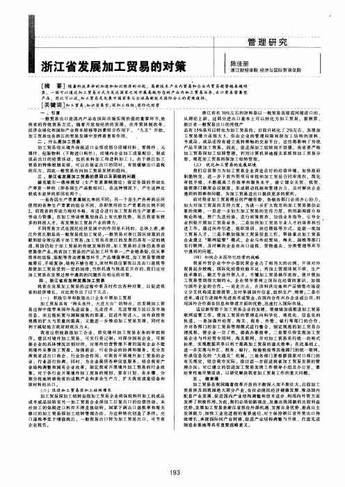 浙江省发展加工贸易的对策