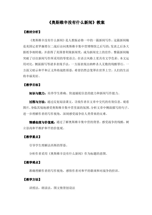 《奥斯维辛没有什么新闻》教案详案