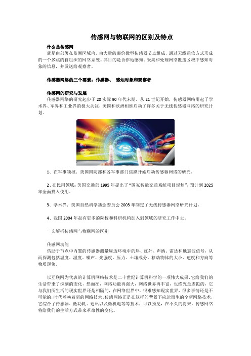 传感网与物联网的区别及特点