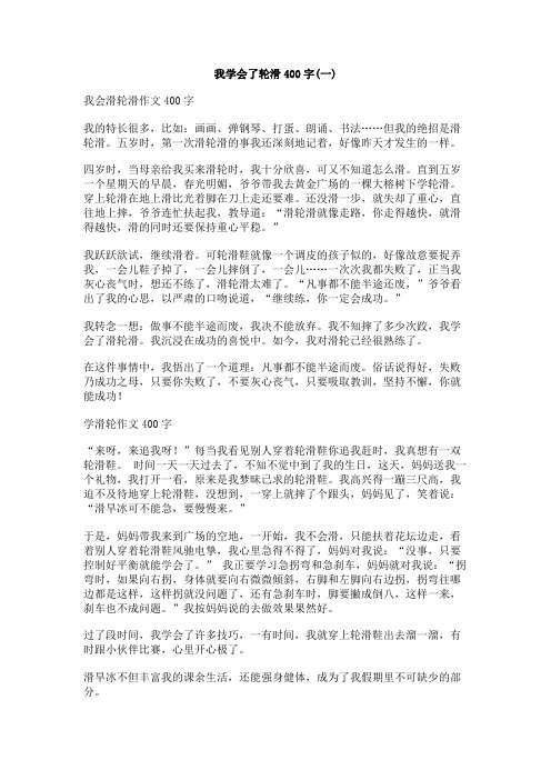 我学会了轮滑400字