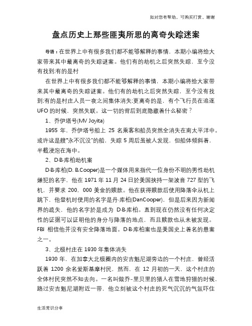 历史趣谈盘点历史上那些匪夷所思的离奇失踪迷案
