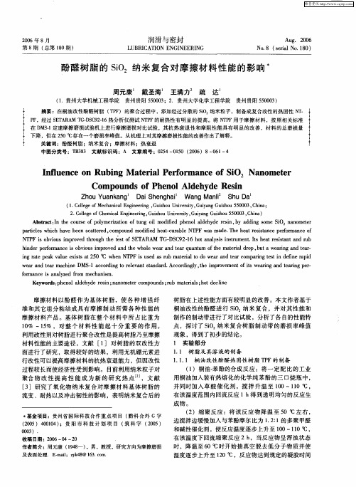 酚醛树脂的SiO2纳米复合对摩擦材料性能的影响