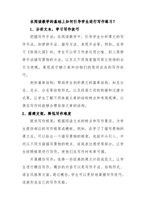 在阅读教学的基础上如何引导学生进行写作练习？