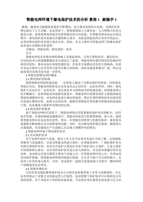 智能电网环境下继电保护技术的分析 景培1   郝振宇 2