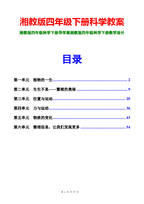 湘教版四年级下册科学教案导学案高效课堂模式最新版