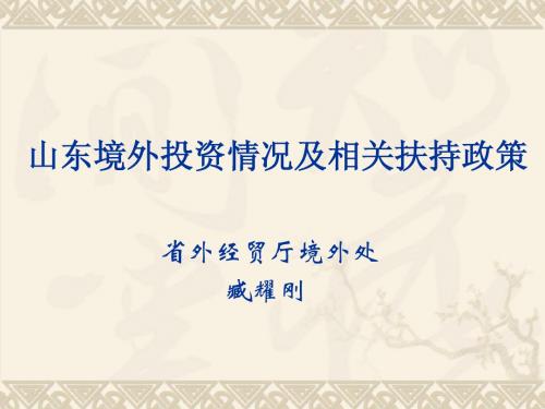 山东境外投资情况及相关扶持政策