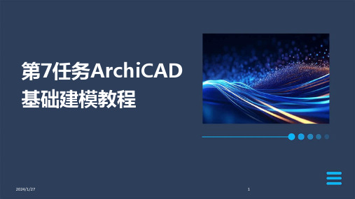 第7任务ArchiCAD基础建模教程(2024)