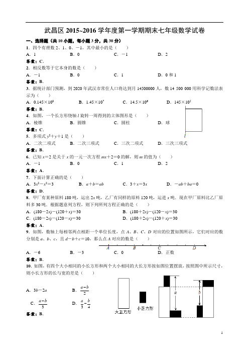 武昌区2015~2016学年度第一学期期末七年级数学试卷(含答案)