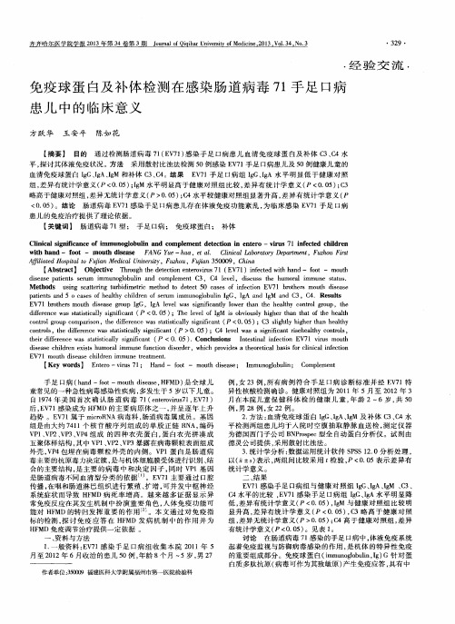 免疫球蛋白及补体检测在感染肠道病毒71手足口病患儿中的临床意义