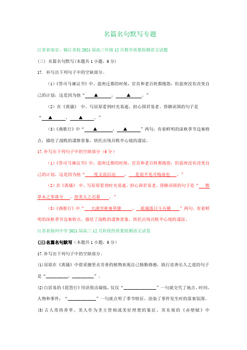 江苏省部分地区2021届高三12月语文试卷精选汇编：名篇名句默写专题