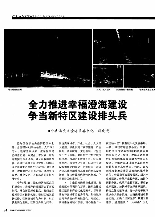 全力推进幸福澄海建设  争当新特区建设排头兵