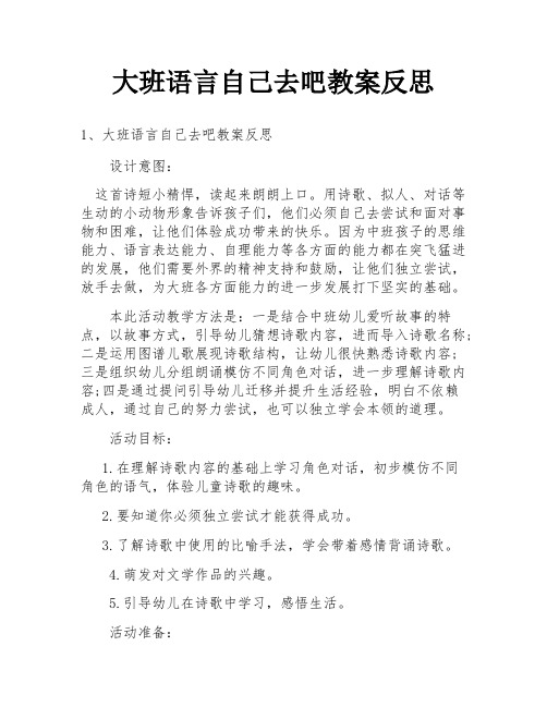 大班语言自己去吧教案反思