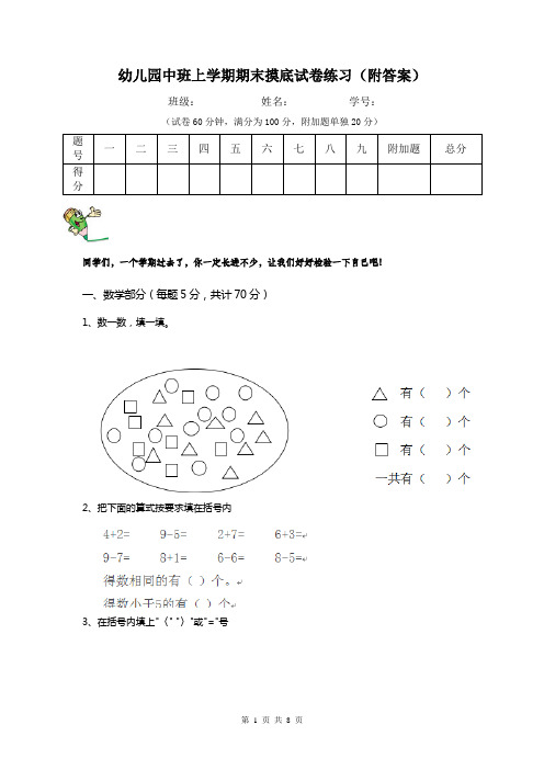 幼儿园中班上学期期末摸底试卷练习(附答案)