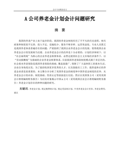 【会计专业精品论文】A公司养老金计划会计问题研究