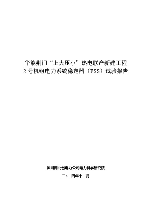 2014-380-16988_华能荆门“上大压小”热电联产新建工程2号机组PSS投运试验报告