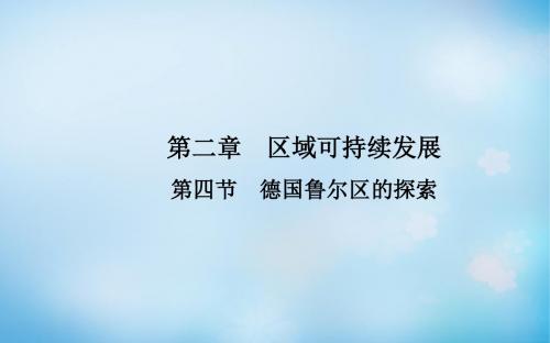 高中地理第二章第四节德国鲁尔区的探索课件中图版必修3