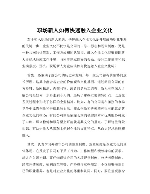 职场新人如何快速融入企业文化