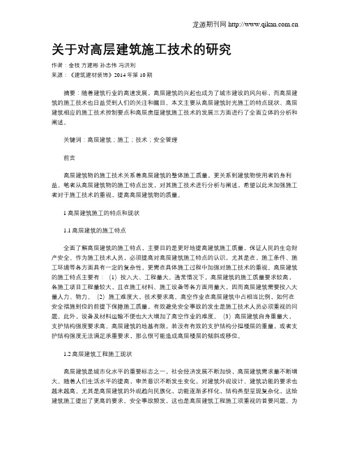 关于对高层建筑施工技术的研究