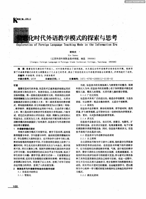 信息化时代外语教学模式的探索与思考