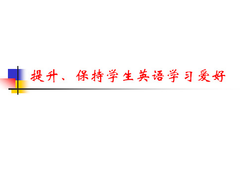 提高保持学生英语学习兴趣市公开课获奖课件省名师示范课获奖课件