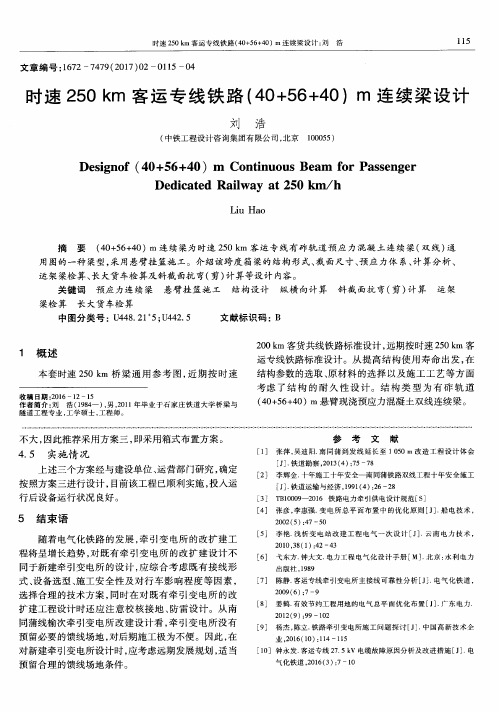 时速250km客运专线铁路(40+56+40)m连续梁设计