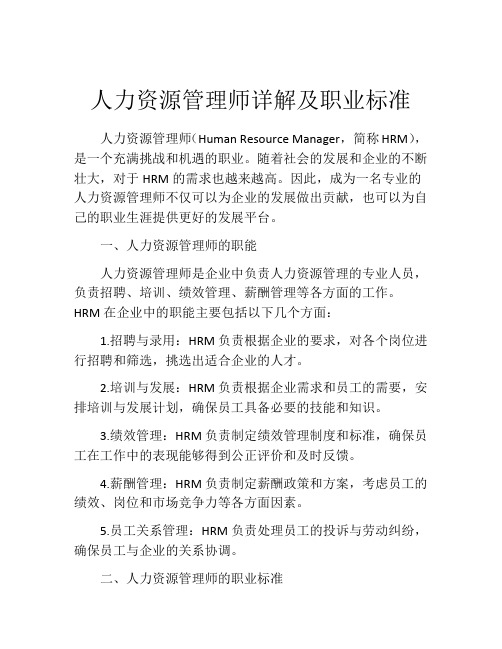 人力资源管理师详解及职业标准