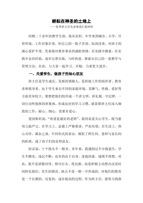 耕耘在神圣的土地上——优秀班主任先进事迹汇报材料