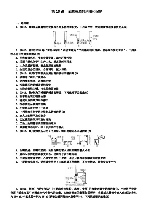 中考化学考点聚焦第15讲金属资源的利用和保护