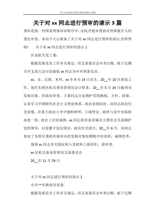 关于对xxx同志进行预审的请示3篇