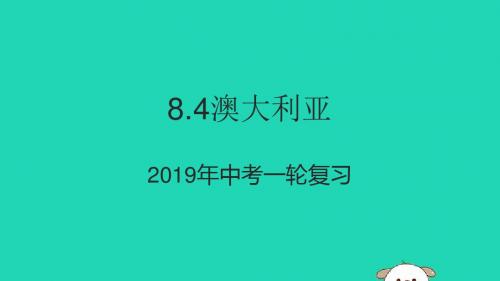 (人教通用)2019年中考地理一轮复习七下第八章东半球其他的国家和地区8.4澳大利亚课件