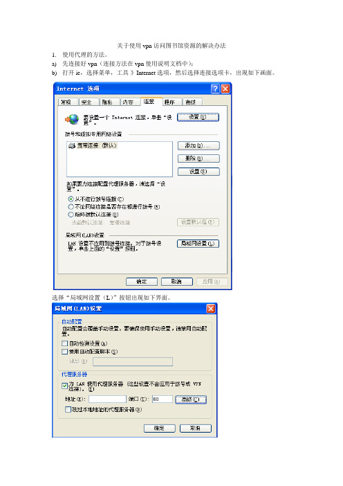 关于使用vpn访问图书馆资源的解决办法[zej]