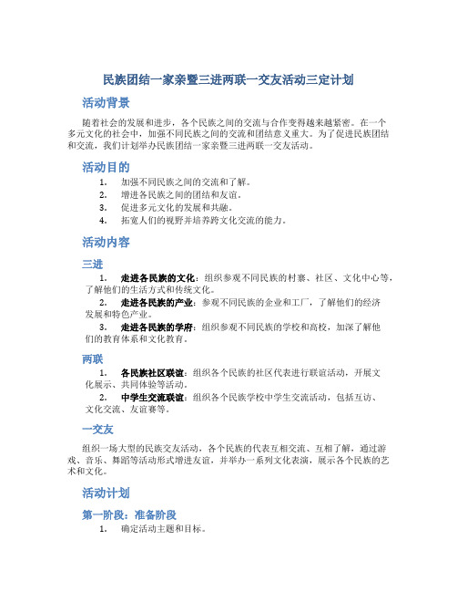 民族团结一家亲暨三进两联一交友活动三定计划 (2)