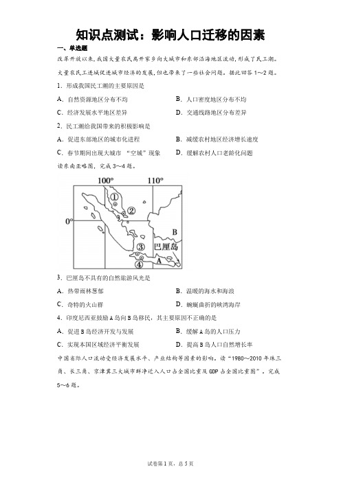 知识点测试：影响人口迁移的因素