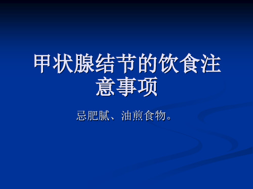 甲状腺结节的饮食注意事项