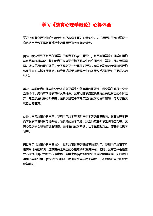 学习《教育心理学概论》心得体会