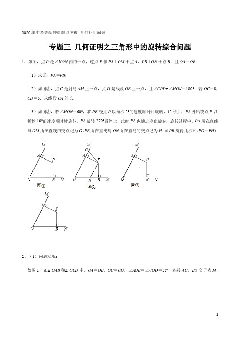 专题三 几何证明之三角形中的旋转综合问题 2020年中考数学冲刺难点突破 几何证明问题(解析版)