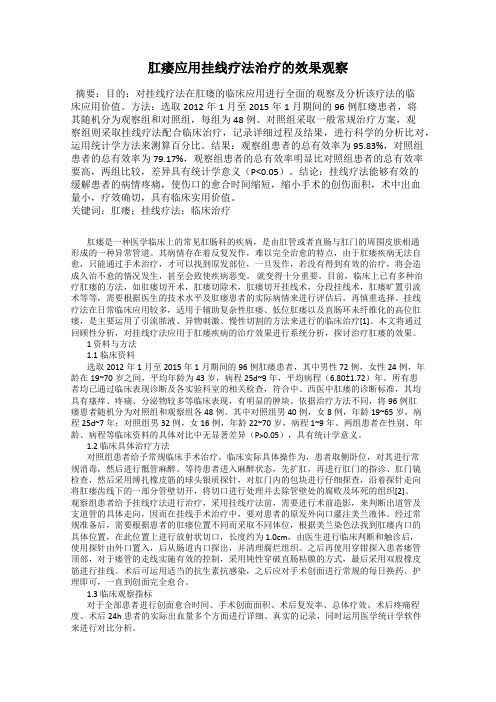 肛瘘应用挂线疗法治疗的效果观察