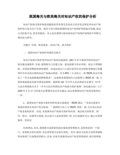 我国海关与欧美海关对知识产权的保护分析