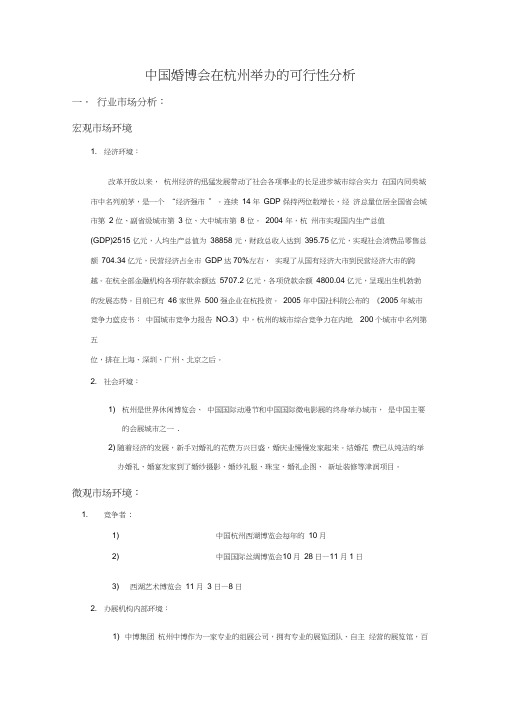 中国婚博会在杭州举办的可行性分析精讲教学内容