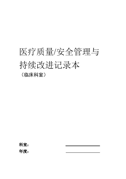 医疗质量安全管理与持续改进记录本