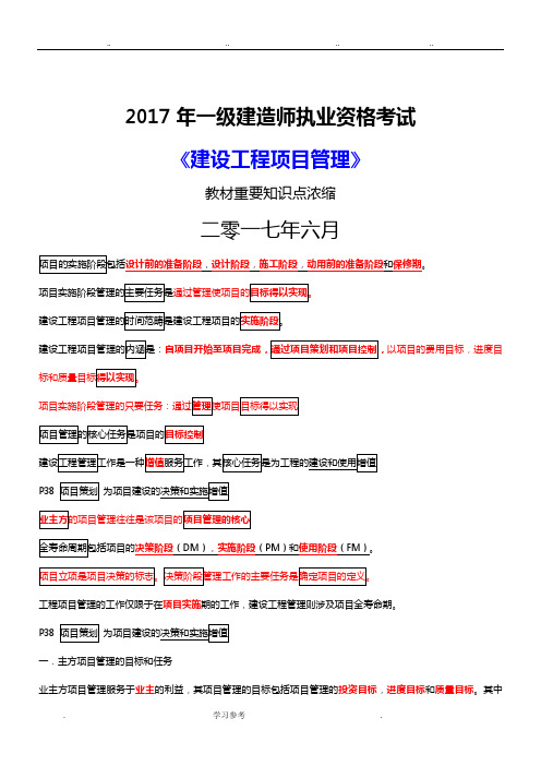 2017年一级建造师《建设工程项目管理》重点浓缩