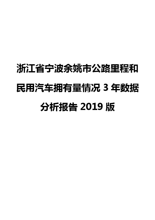 浙江省宁波余姚市公路里程和民用汽车拥有量情况3年数据分析报告2019版