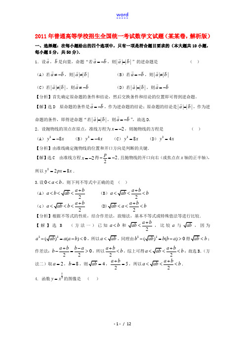 2011年普通高等学校招生全国统一考试数学文试题(陕西卷,解析版)