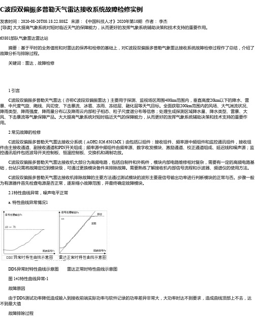 C波段双偏振多普勒天气雷达接收系统故障检修实例