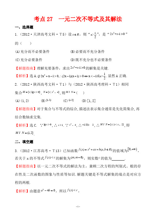 2012年高考试题分类考点27 一元二次不等式及其解法